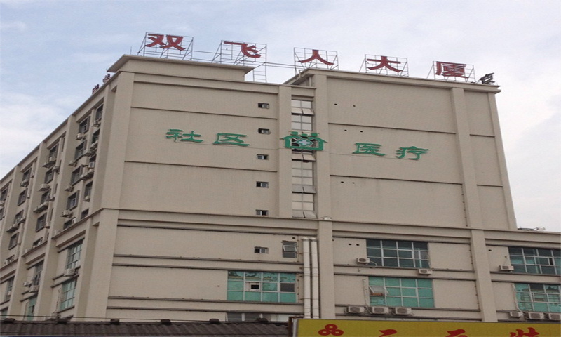 双飞人大厦.jpg