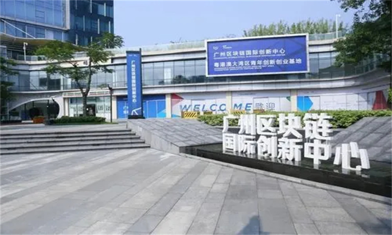 ​广州区块链国际创新中心：黄埔区创新发展的的新地标